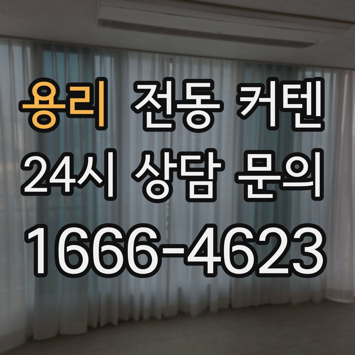 용리 전동 커텐