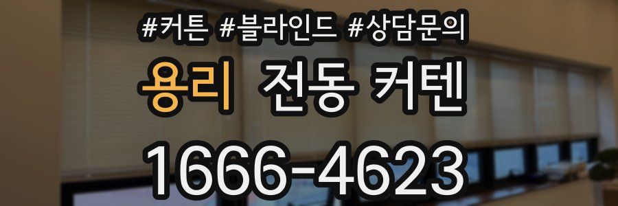 용리 전동 커텐