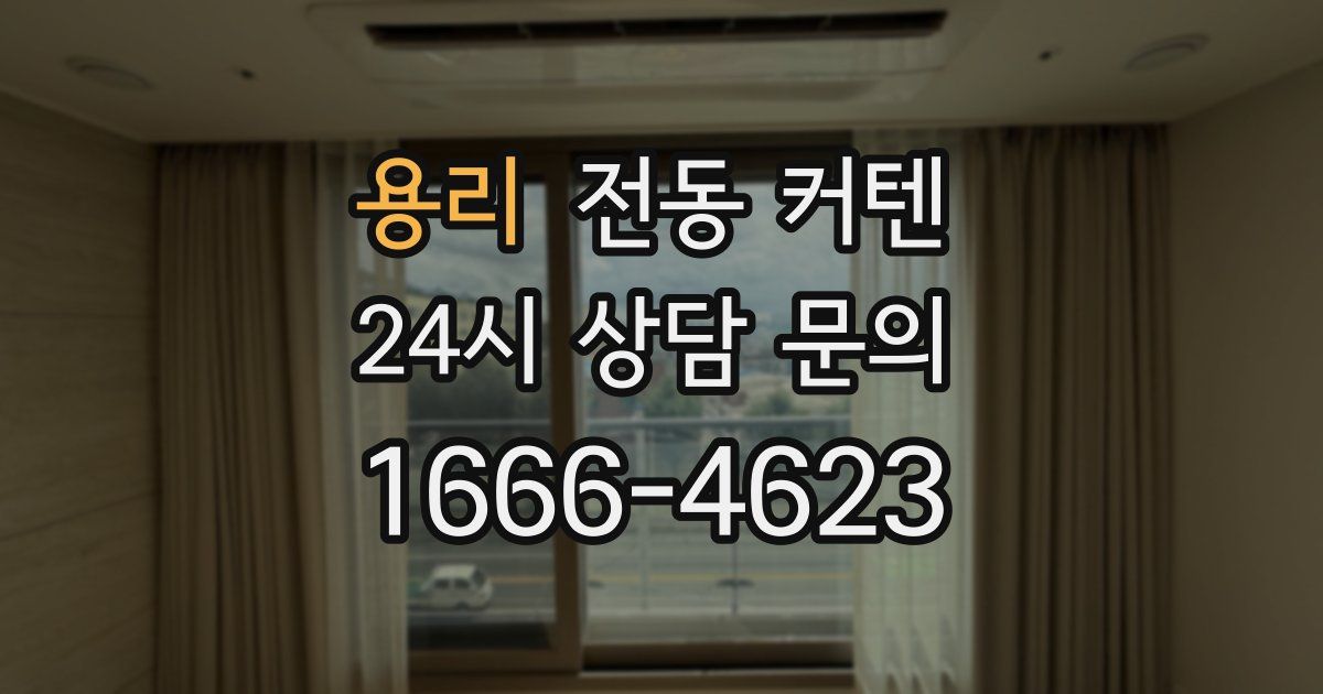 용리 전동 커텐