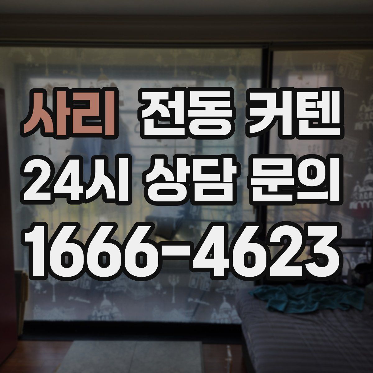 사리 전동 커텐