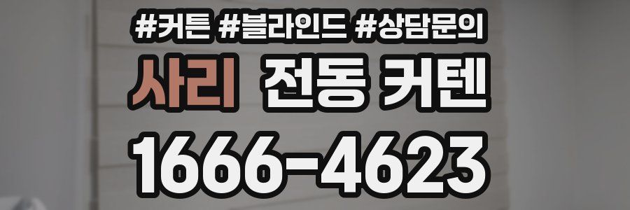 사리 전동 커텐