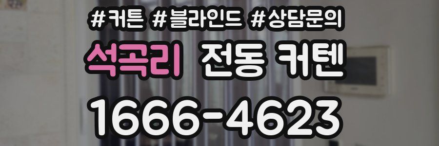 석곡리 전동 커텐