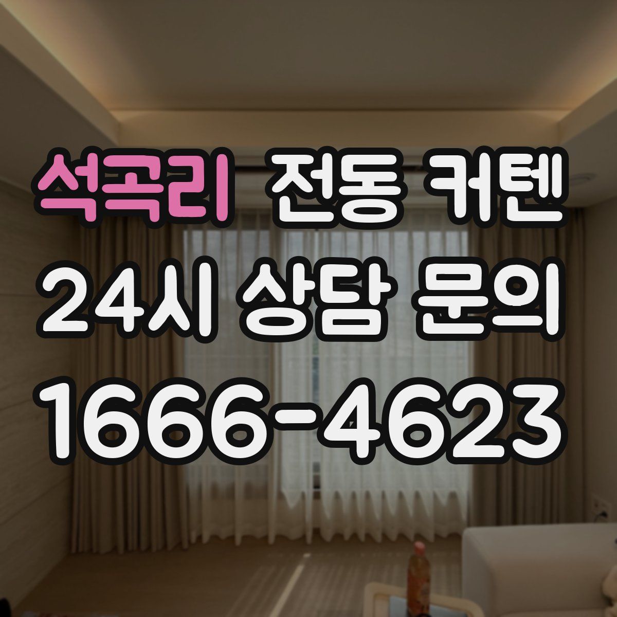 석곡리 전동 커텐