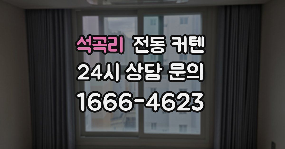 석곡리 전동 커텐