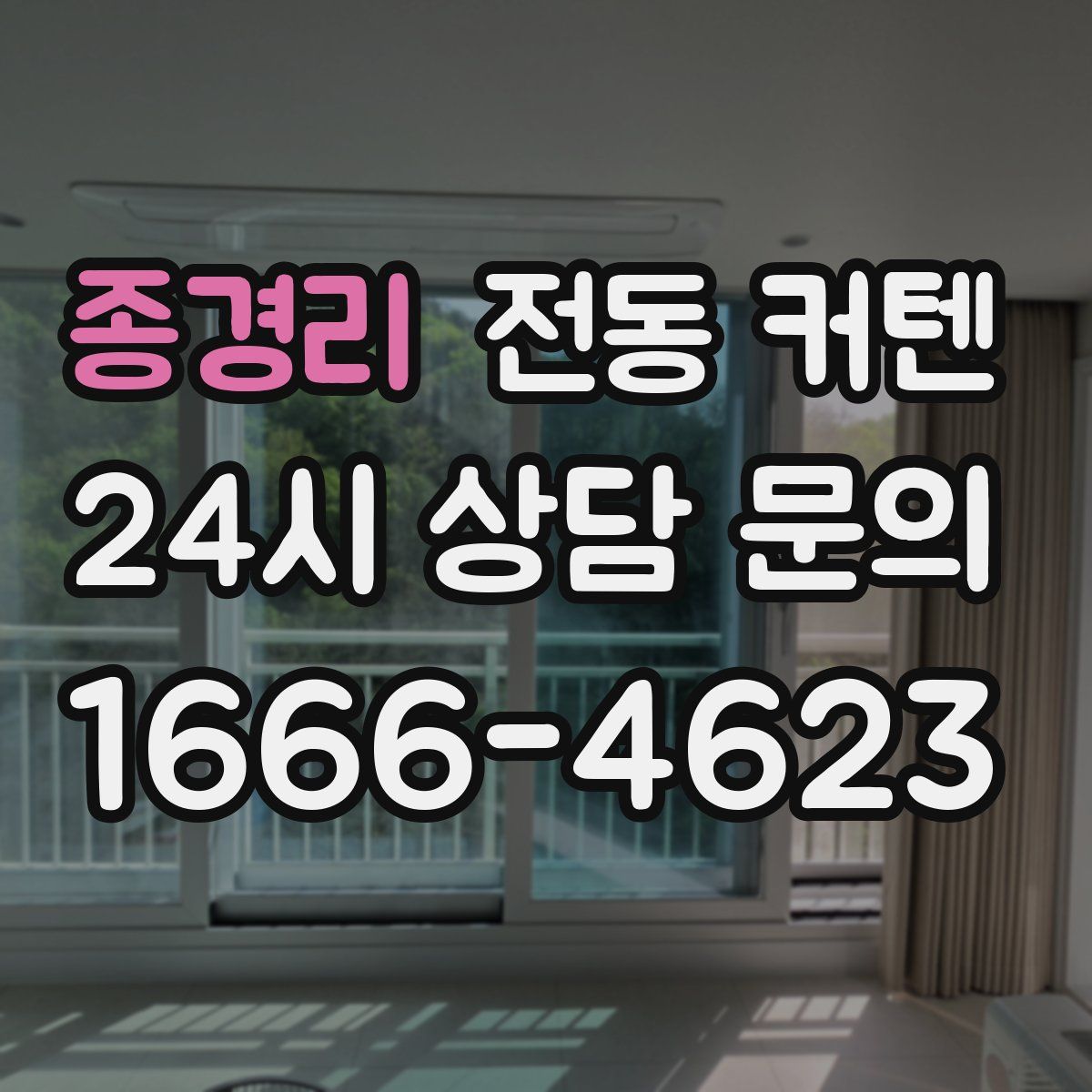 종경리 전동 커텐