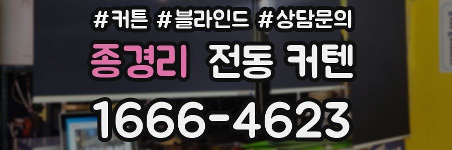 종경리 전동 커텐