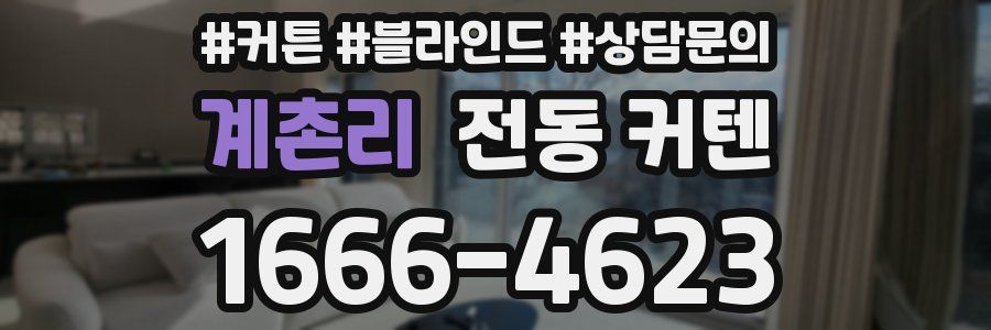 계촌리 전동 커텐