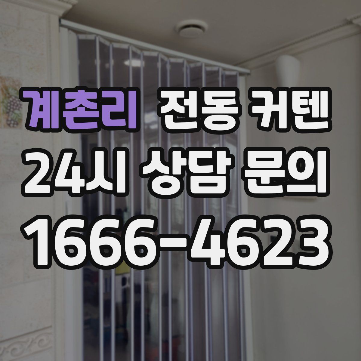 계촌리 전동 커텐
