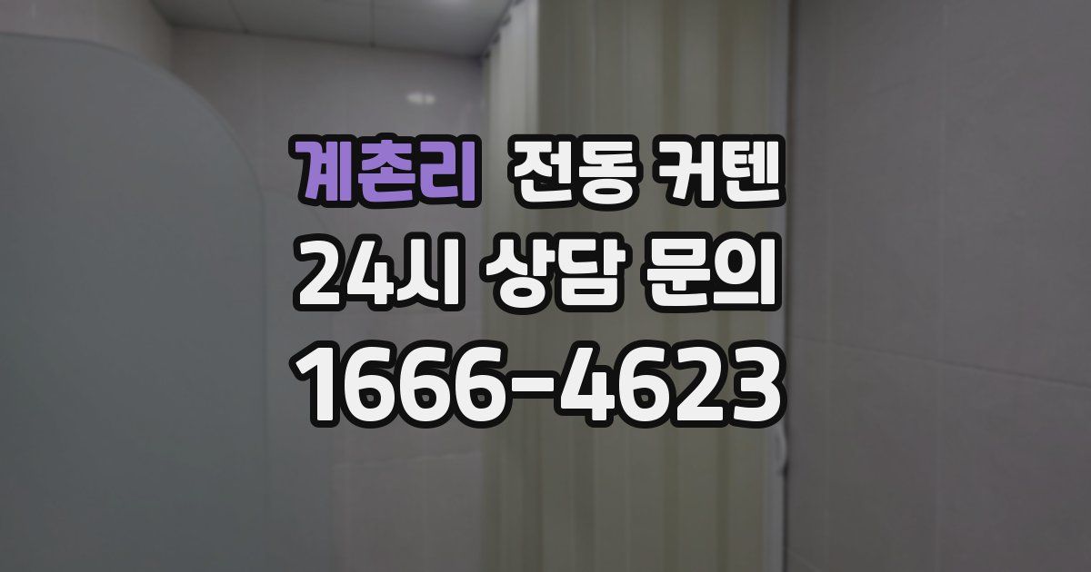 계촌리 전동 커텐