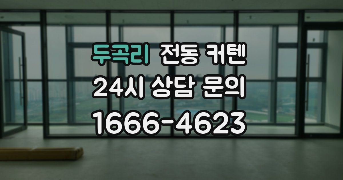 두곡리 전동 커텐