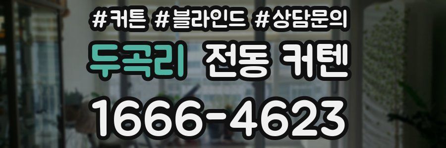 두곡리 전동 커텐