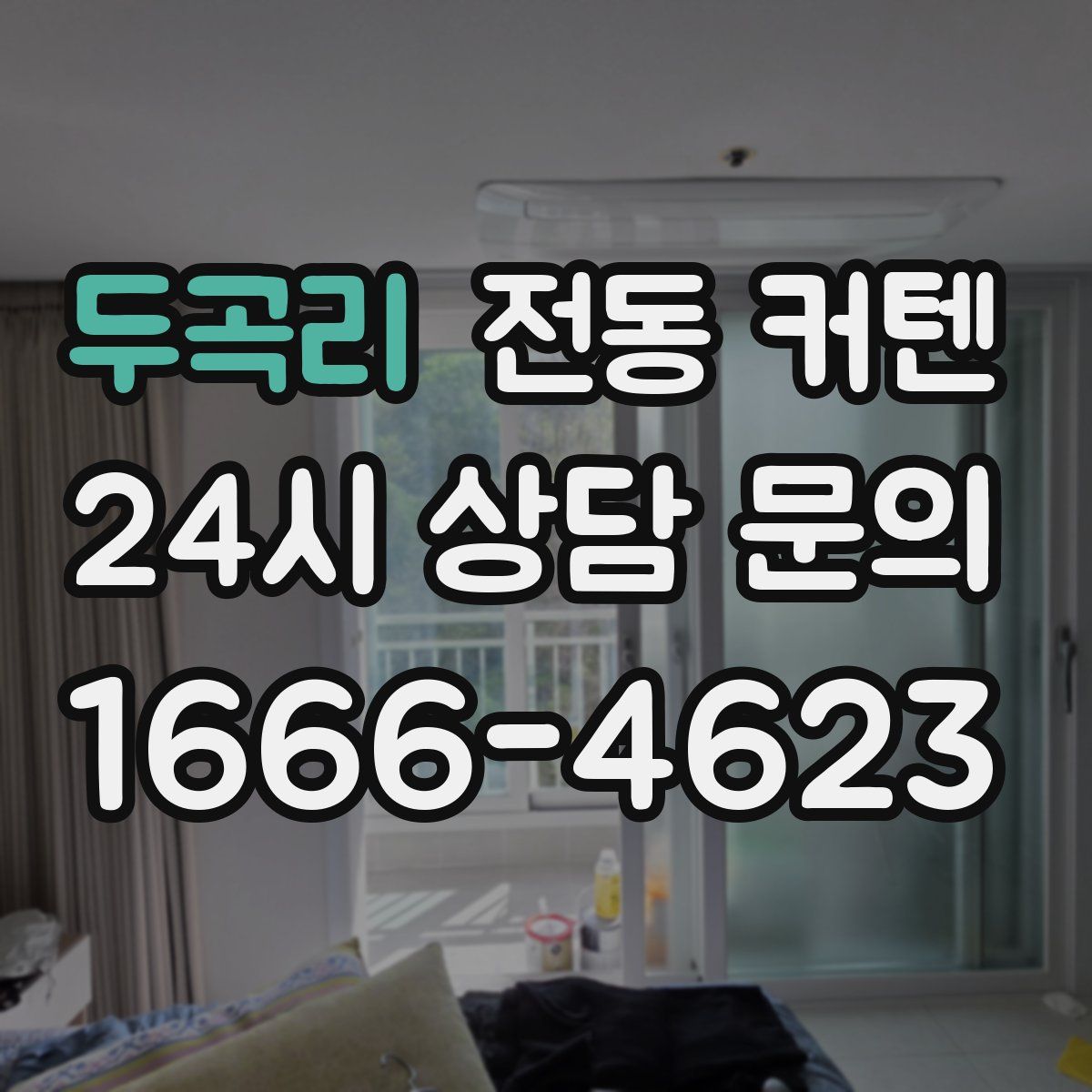 두곡리 전동 커텐