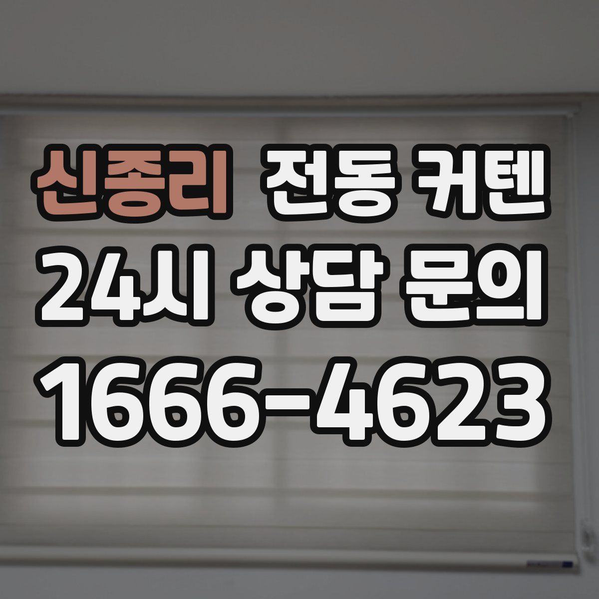 신종리 전동 커텐