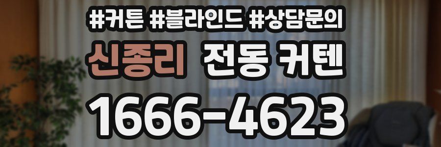 신종리 전동 커텐