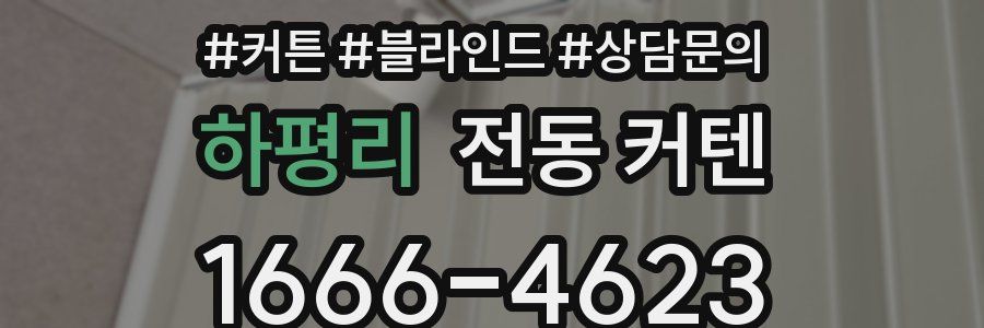 하평리 전동 커텐