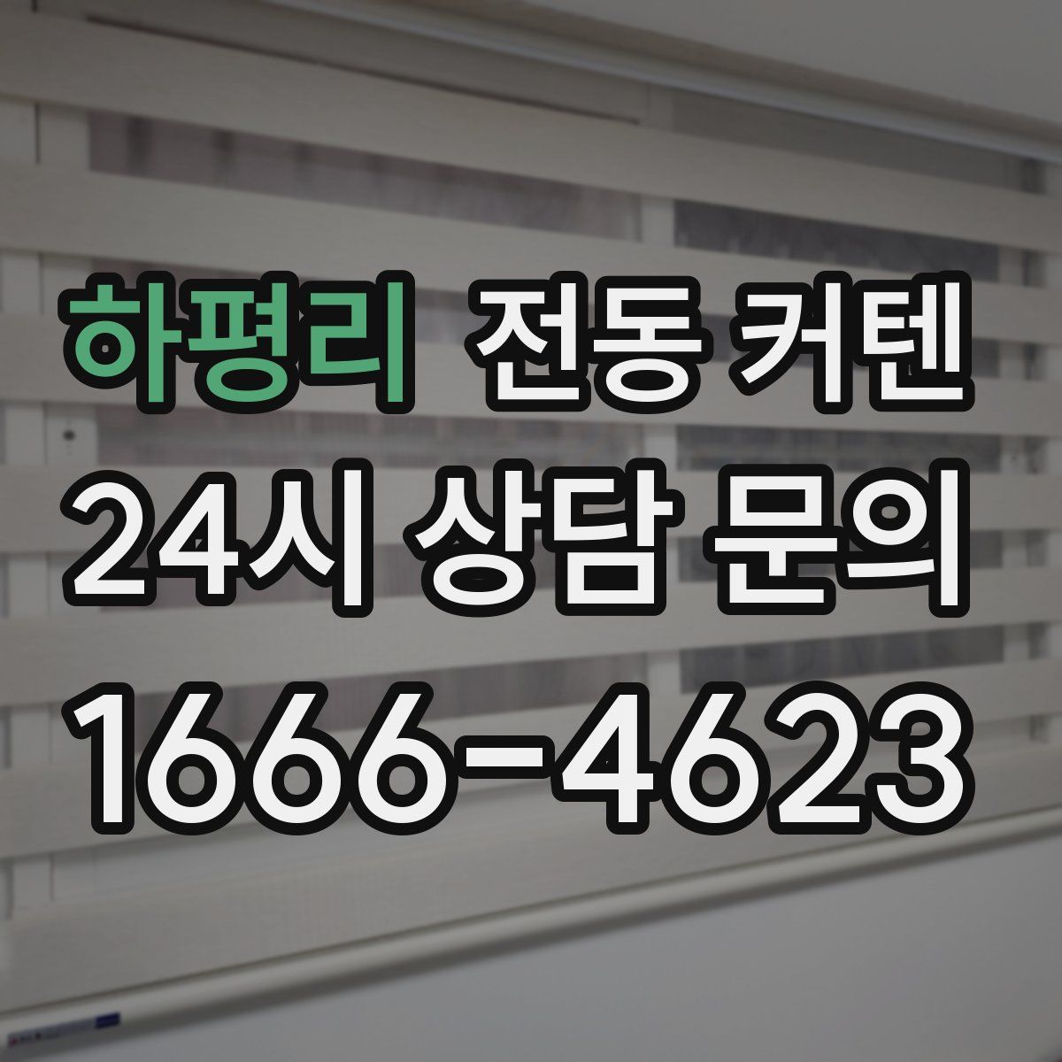 하평리 전동 커텐