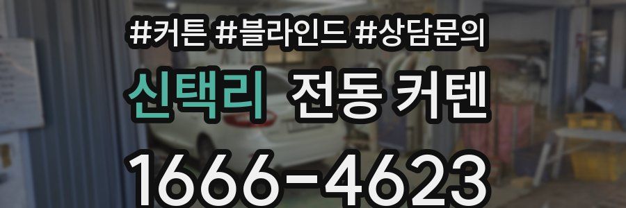신택리 전동 커텐