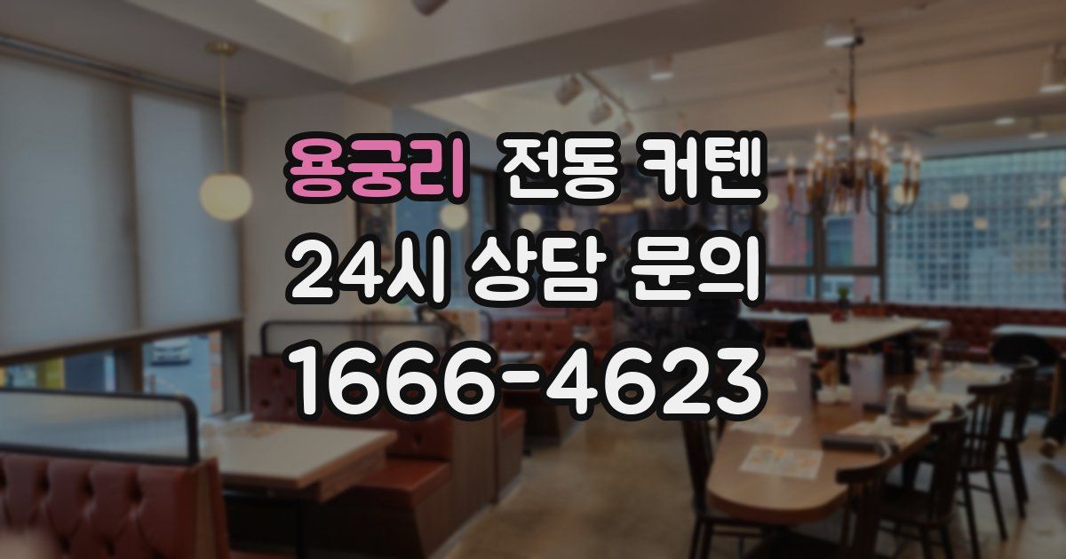 용궁리 전동 커텐