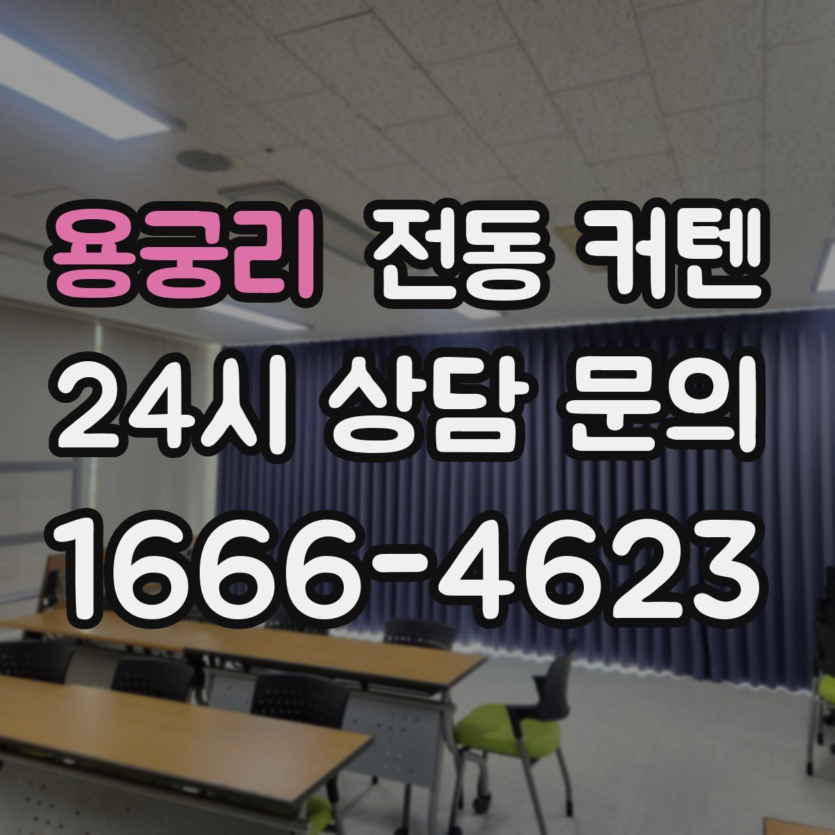 용궁리 전동 커텐