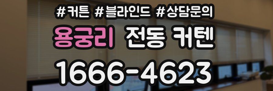 용궁리 전동 커텐