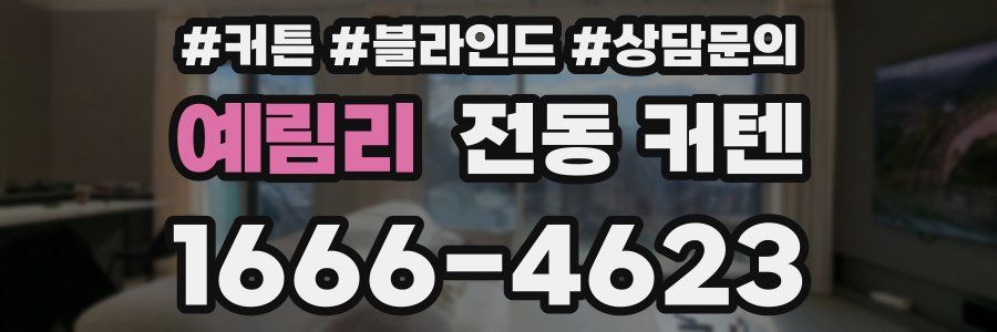 예림리 전동 커텐
