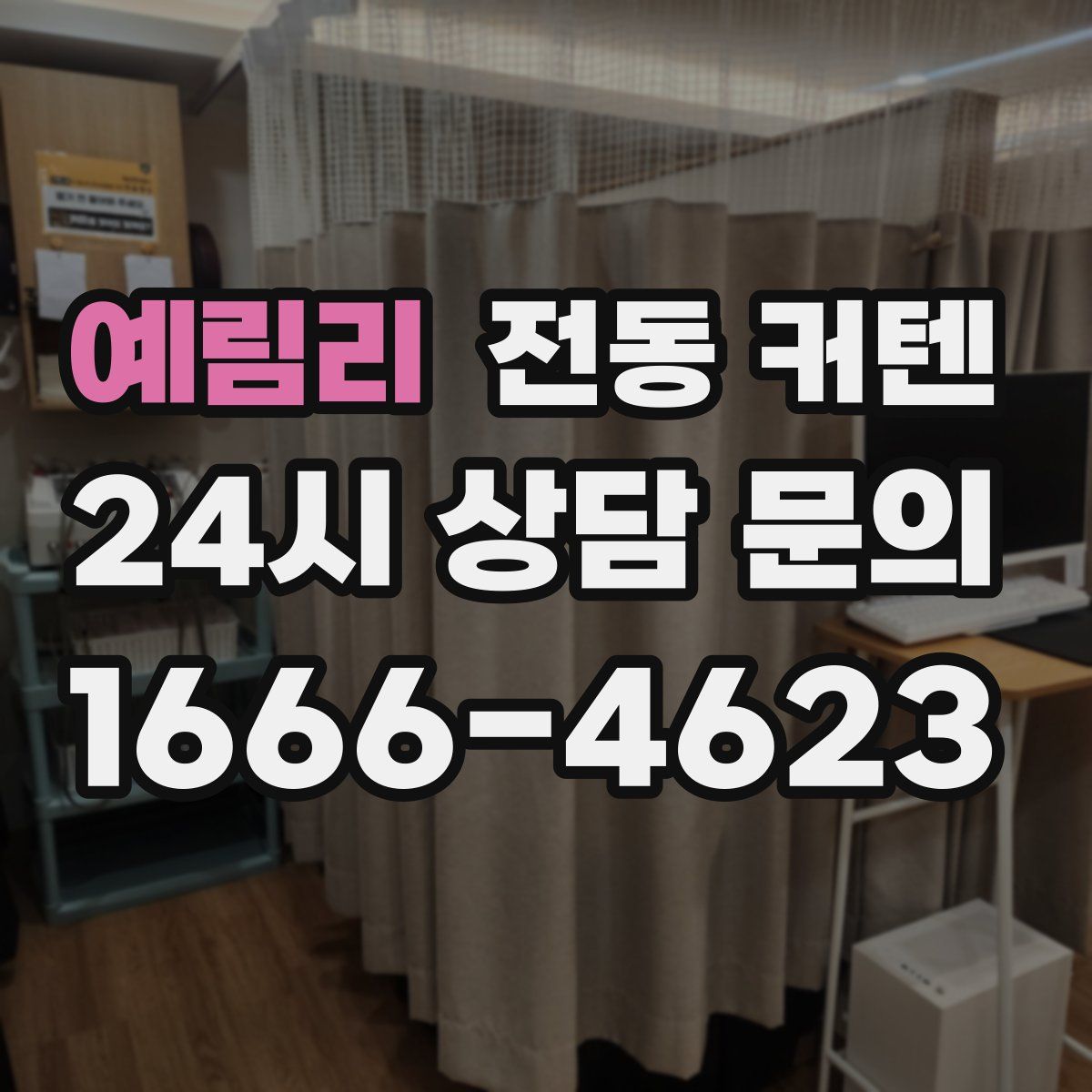 예림리 전동 커텐