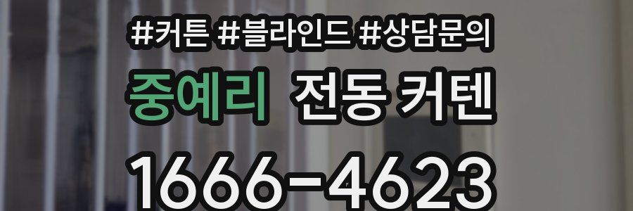 중예리 전동 커텐
