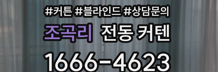 조곡리 전동 커텐