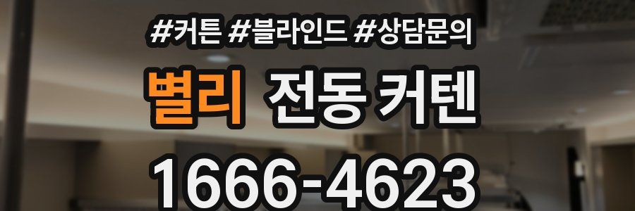 별리 전동 커텐