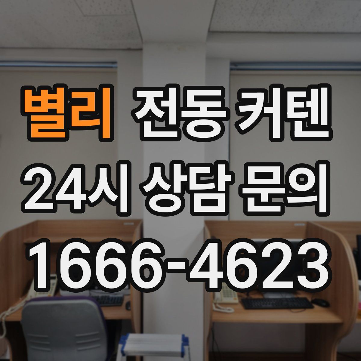 별리 전동 커텐