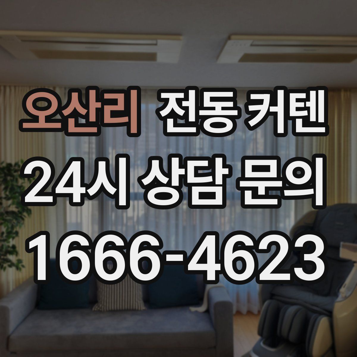 오산리 전동 커텐