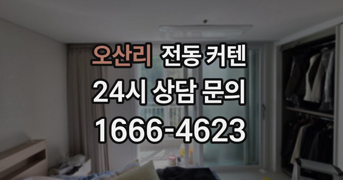 오산리 전동 커텐