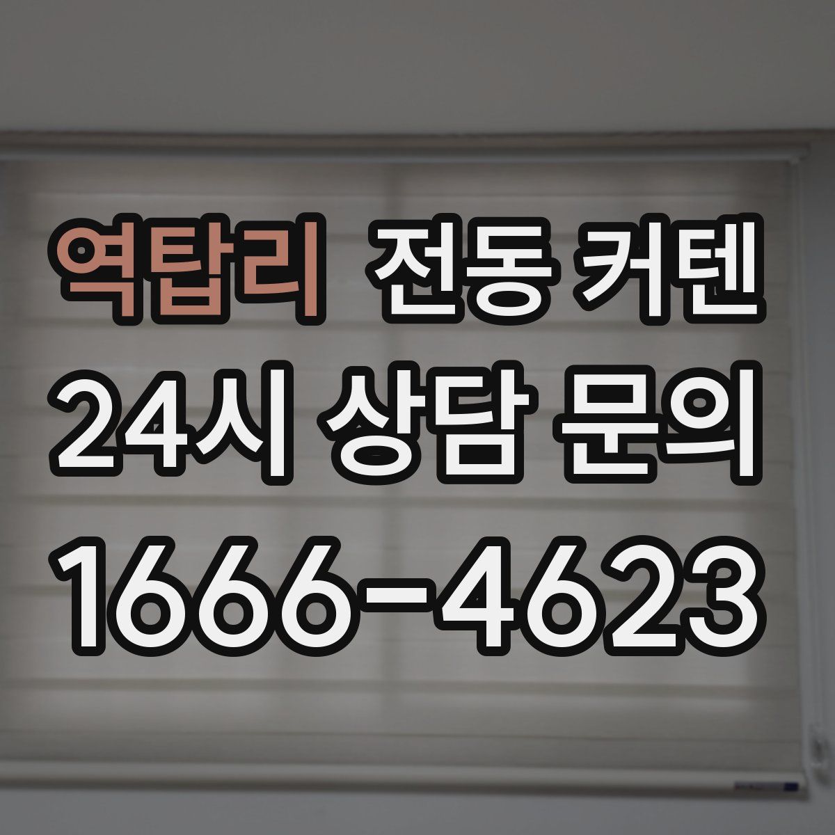 역탑리 전동 커텐