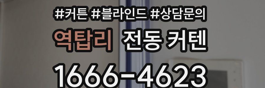 역탑리 전동 커텐