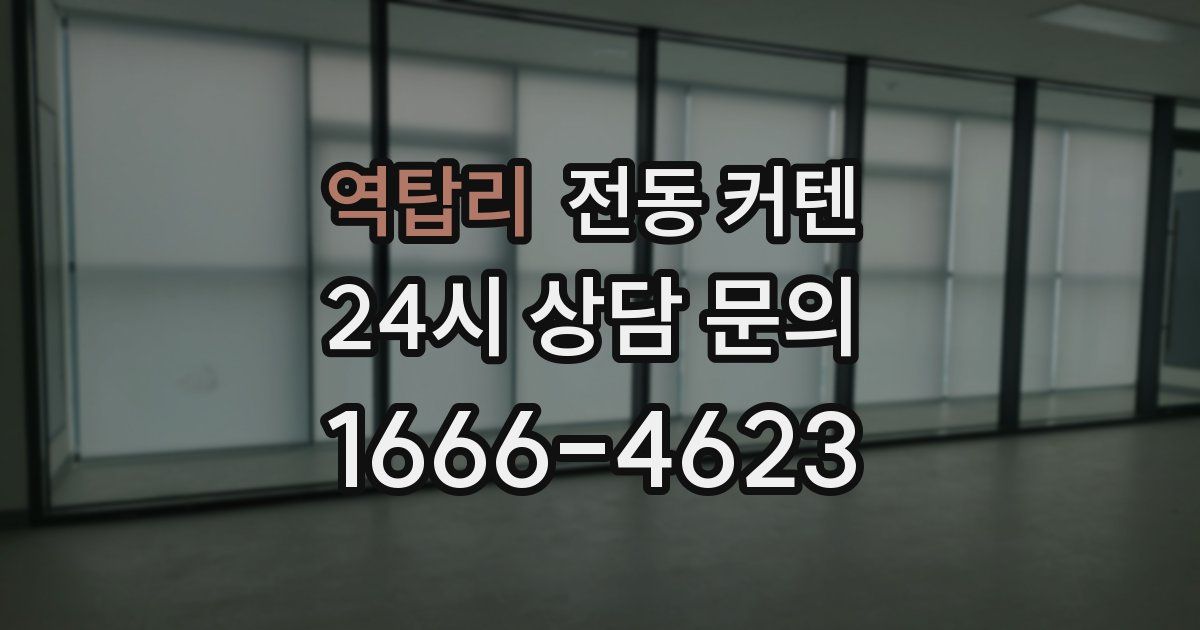 역탑리 전동 커텐