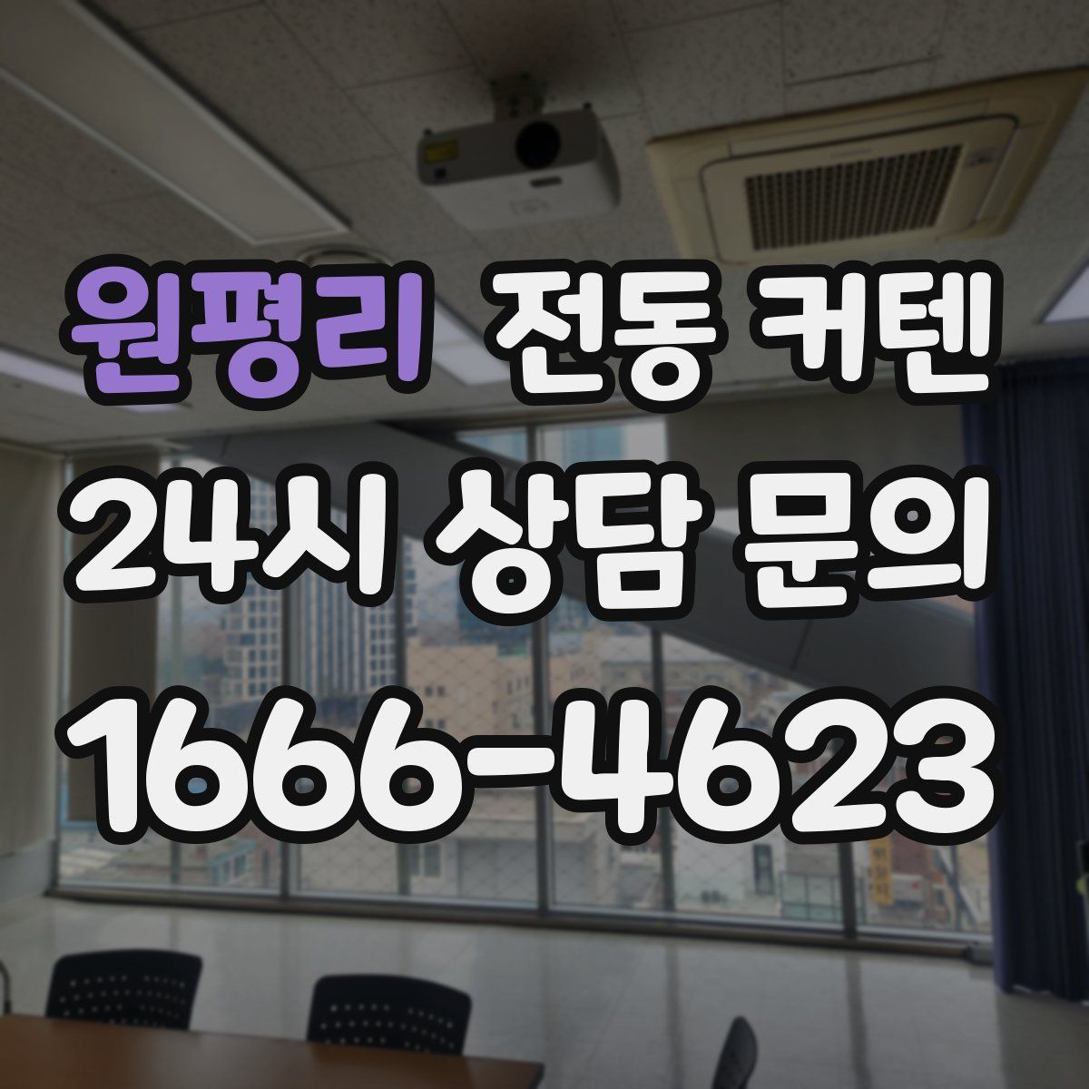원평리 전동 커텐
