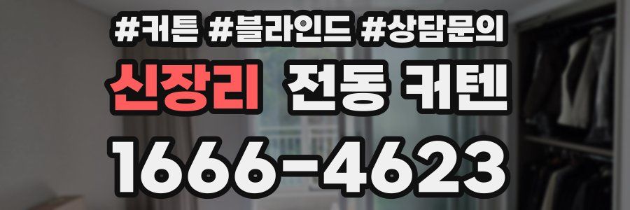 신장리 전동 커텐