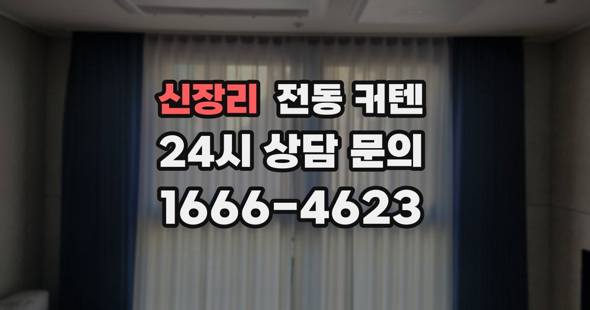 신장리 전동 커텐