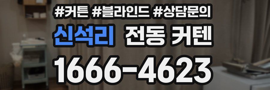 신석리 전동 커텐