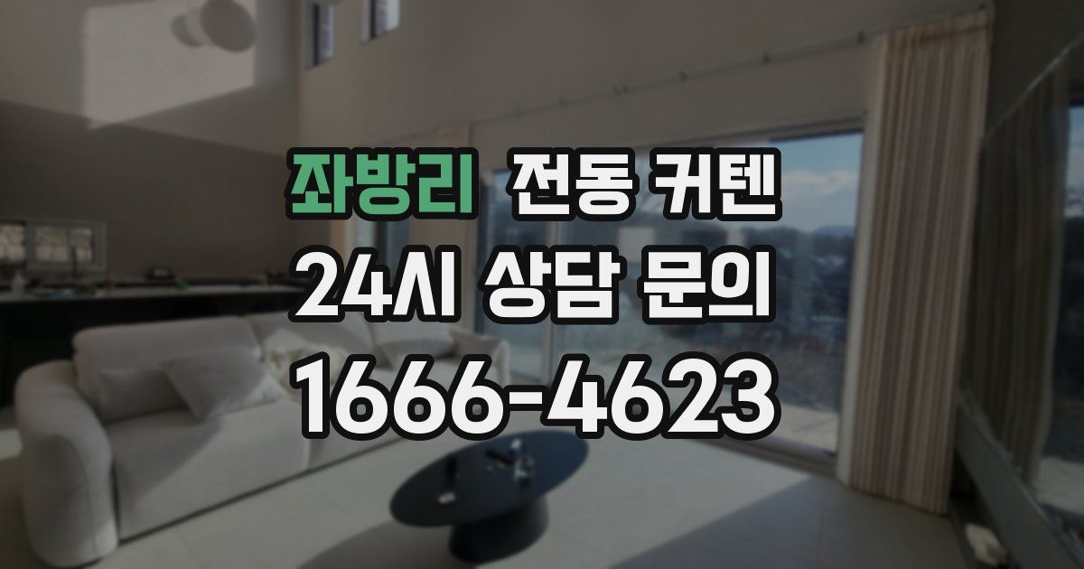 좌방리 전동 커텐