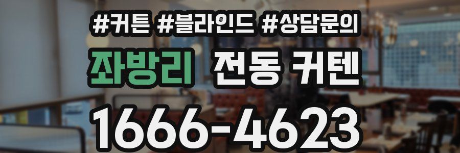 좌방리 전동 커텐