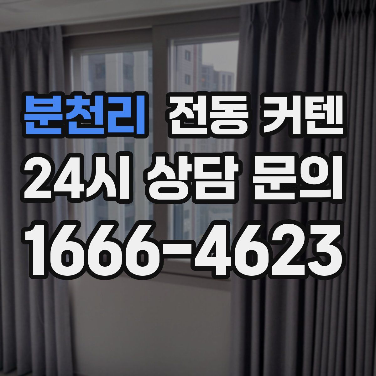 분천리 전동 커텐