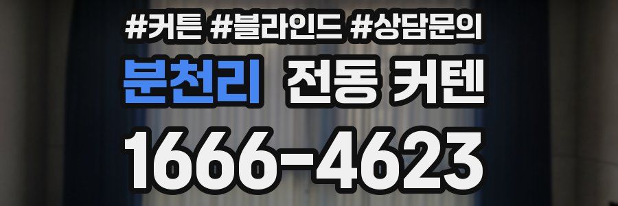 분천리 전동 커텐