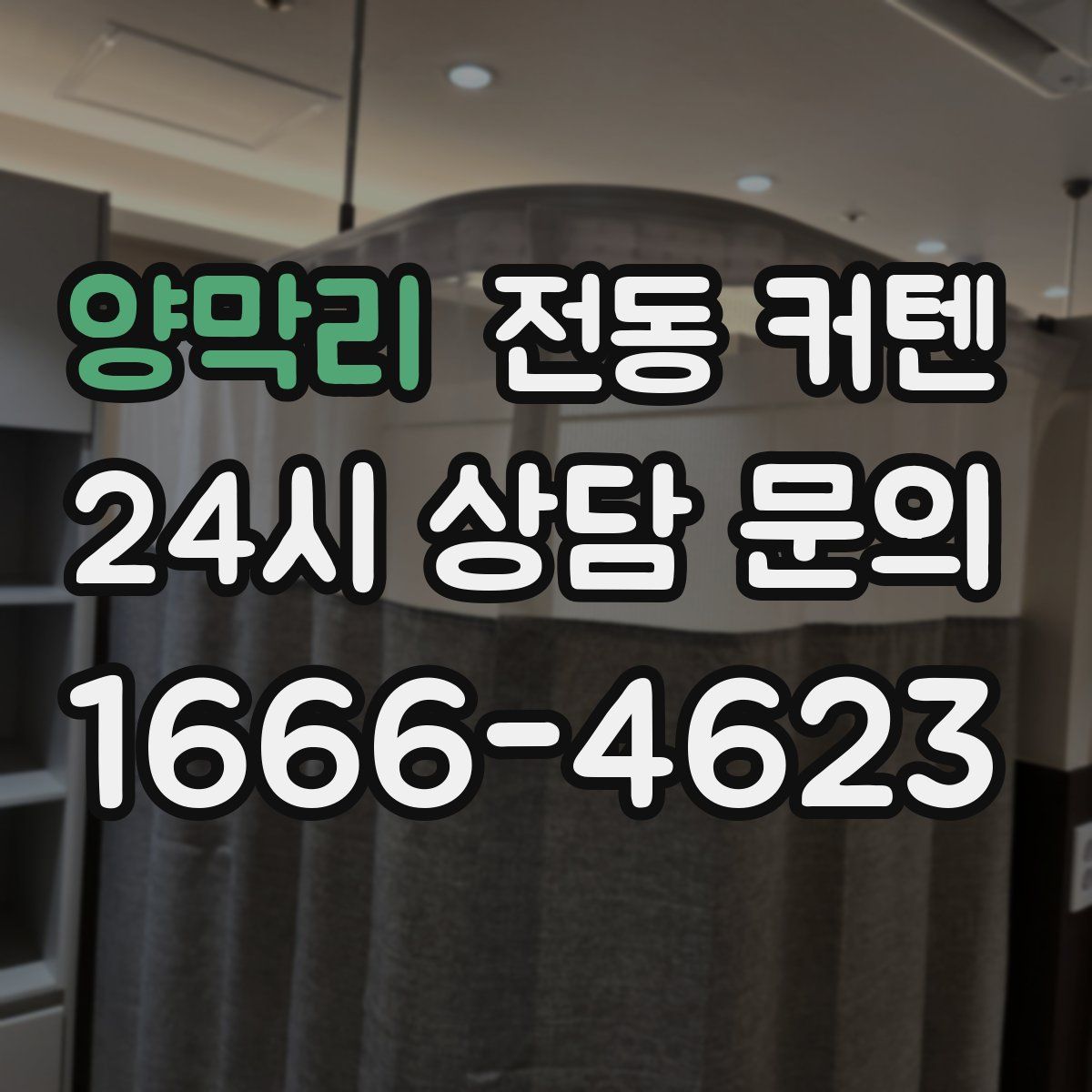 양막리 전동 커텐