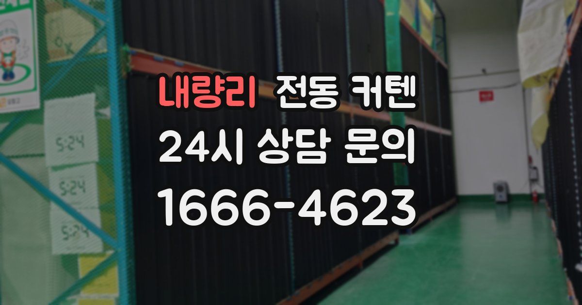 내량리 전동 커텐