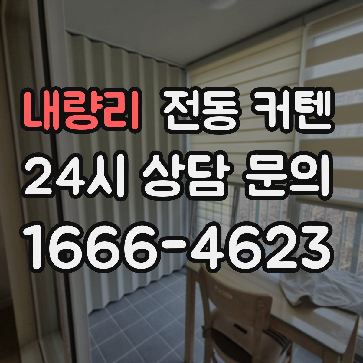 내량리 전동 커텐