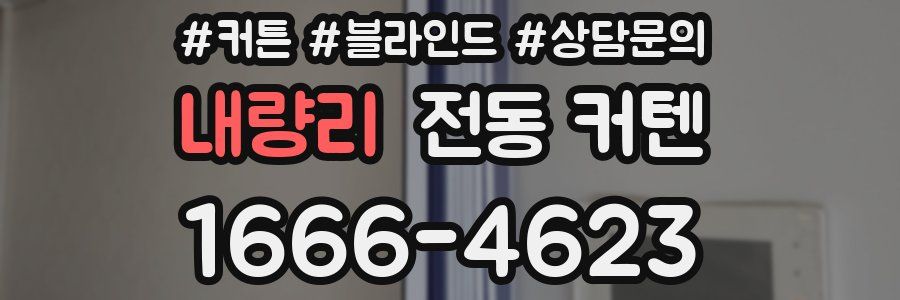 내량리 전동 커텐
