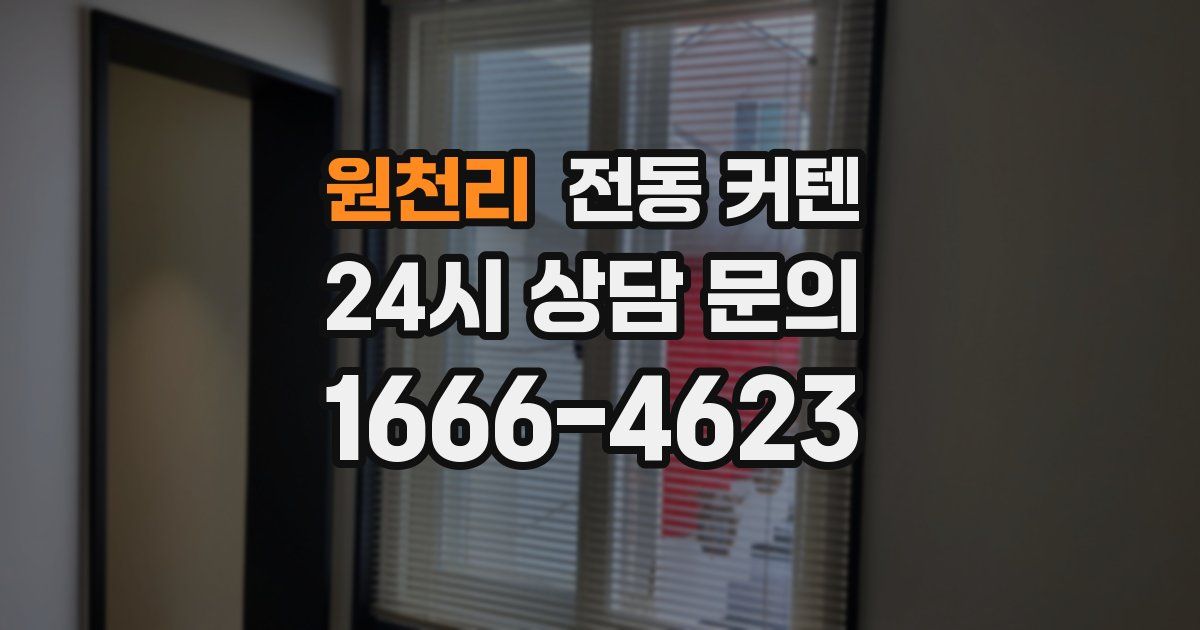 원천리 전동 커텐