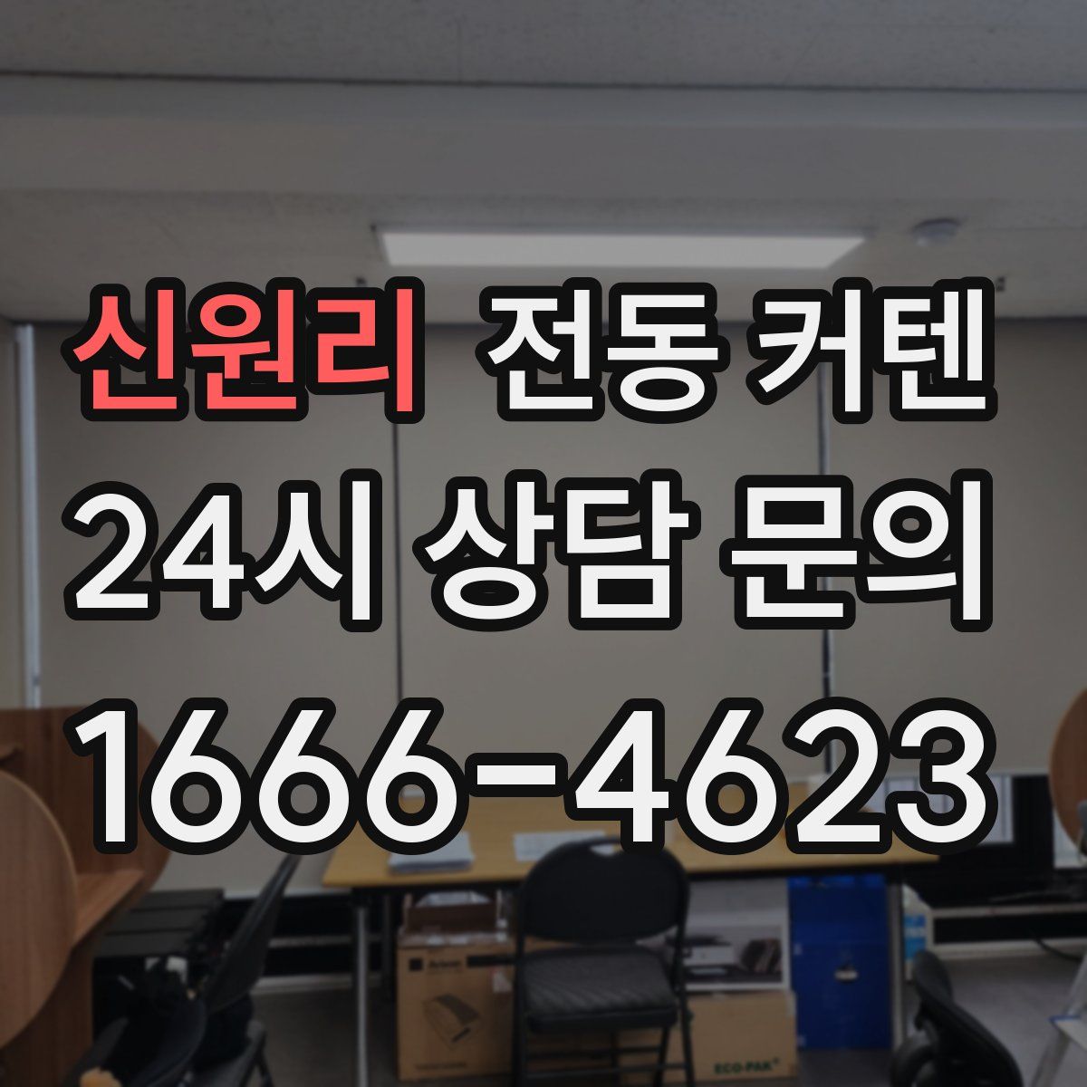 신원리 전동 커텐