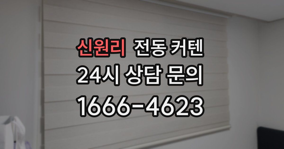 신원리 전동 커텐